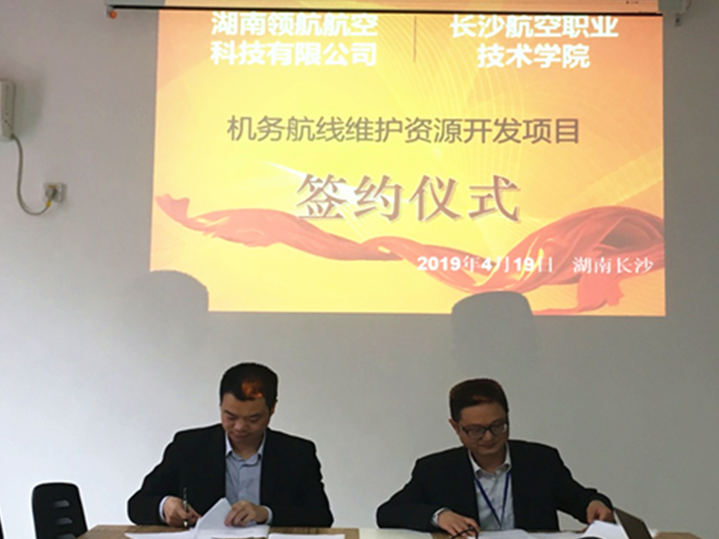 湖南領航航空科技有限公司和長沙航院聯合開發航空維修基本技能虛擬仿真軟件、航線維護虛擬仿真軟件、國賽虛擬仿真軟件項目簽約儀式
